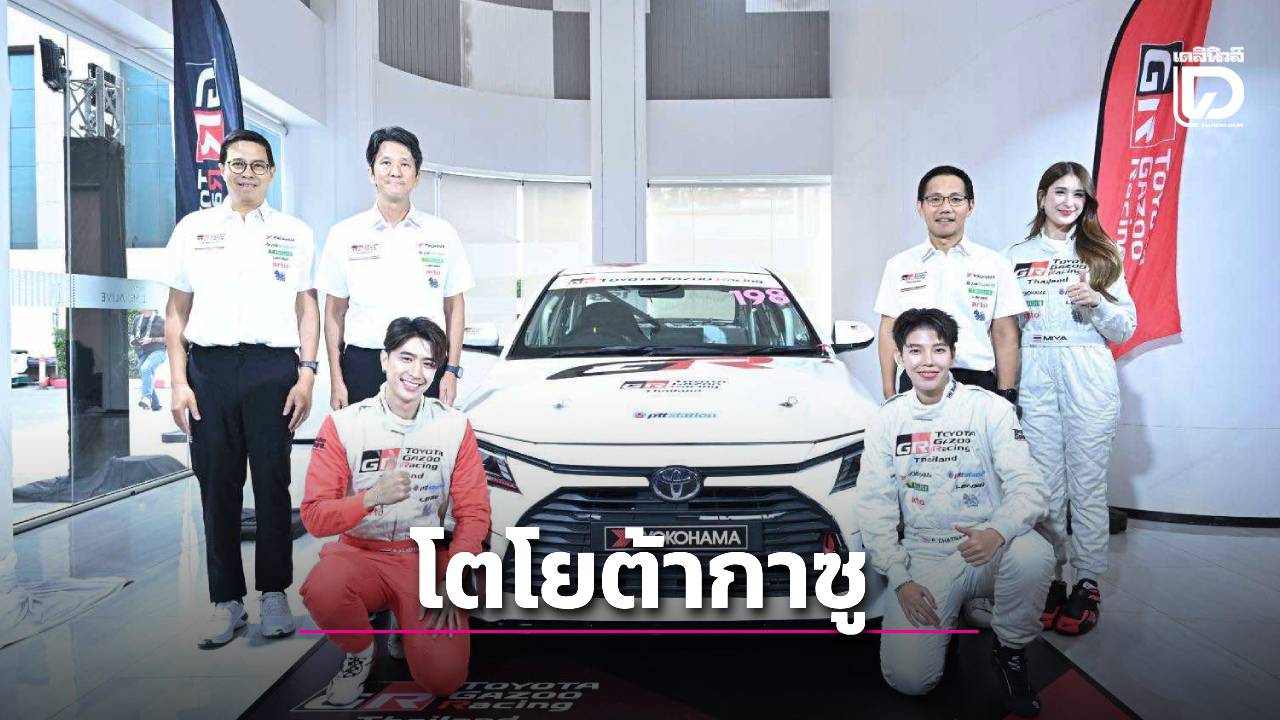 โตโยต้า กาซู เรซซิ่ง 2025 เตรียมวิ่ง 5 สนาม เริ่มที่ชลบุรี!