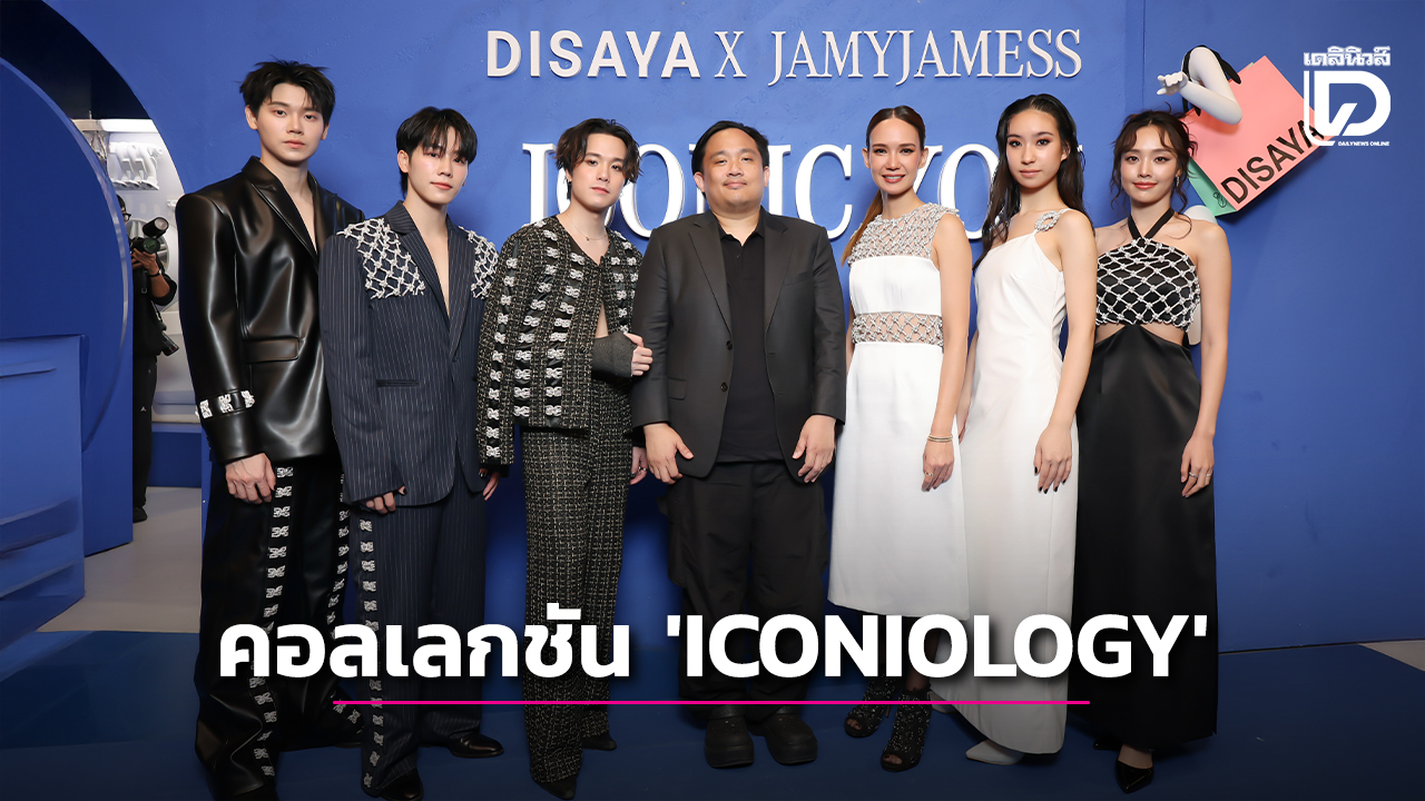 'DISAYA-เจมมี่เจมส์-Mercedes-Benz' เผยโฉมคอลเลกชันสุดประณีต 'ICONIOLOGY'