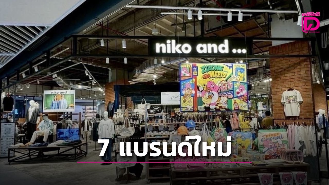 The Mall ช้อปปิ้งยิ่งจัดเต็ม! ดึง 7 แบรนด์ดัง เสริมทัพ ไลฟ์สไตล์สุดฮิต