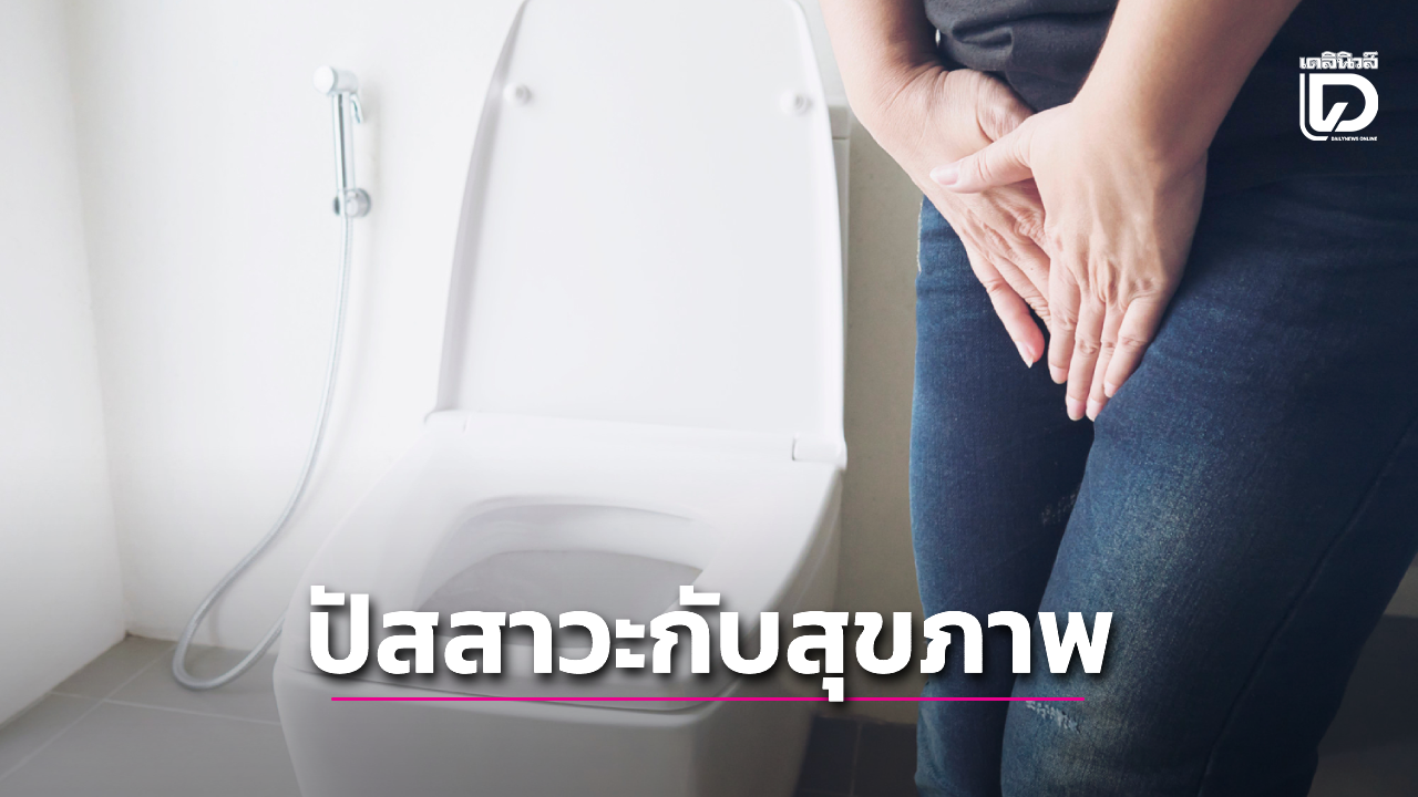 ปัสสาวะ: ปัญหาสุขภาพที่คุณควรรู้!