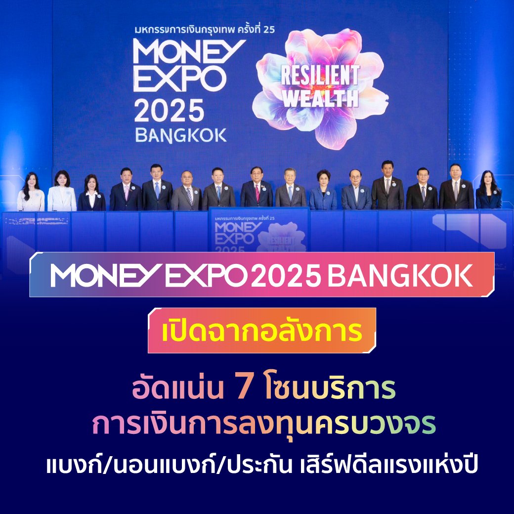 พลาดไม่ได้! MONEY EXPO 2025 รวมโปรสุดฮิต สินเชื่อบ้าน รถ เงินฝาก ดอกเบี้ยพิเศษ 15-18 พ.ค.นี้