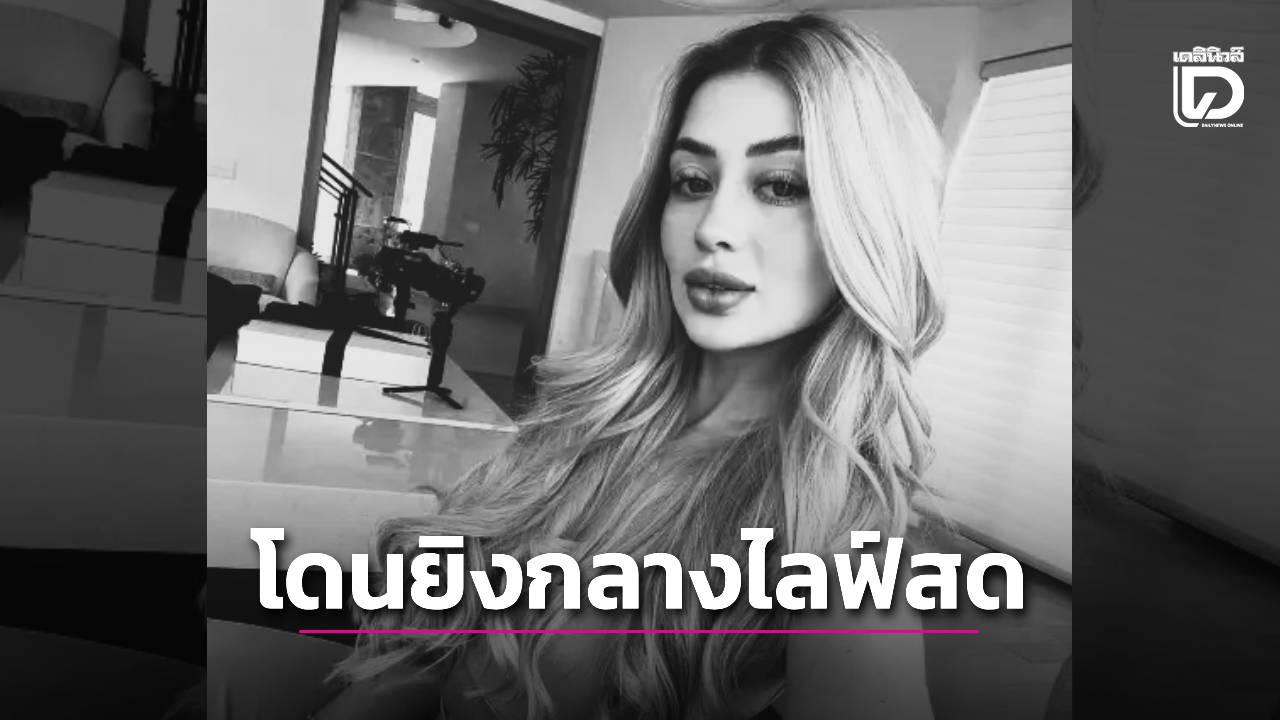 ดราม่าสด! อินฟลูเอนเซอร์สาวเม็กซิกันถูกยิงดับขณะไลฟ์สดสุดช็อก