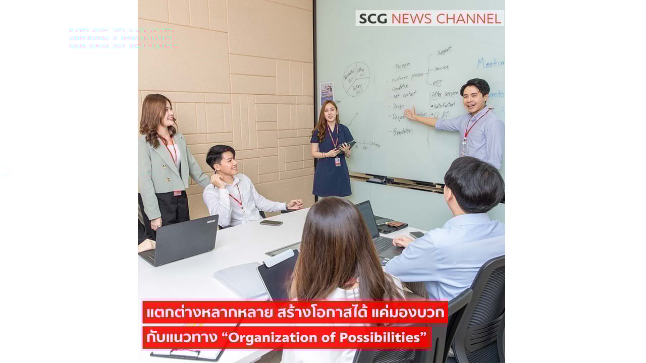 SCG ส่งเสริมความหลากหลาย สร้างโอกาสใหม่ๆ ด้วยแนวคิด 'องค์กรแห่งโอกาส'