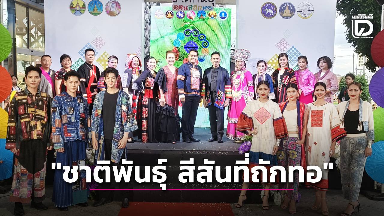 งาน “ชาติพันธุ์...สีสันที่ถักทอ” เชียงใหม่! เปิดงานสุดอลังการ ชมวัฒนธรรม 6 ชาติพันธุ์