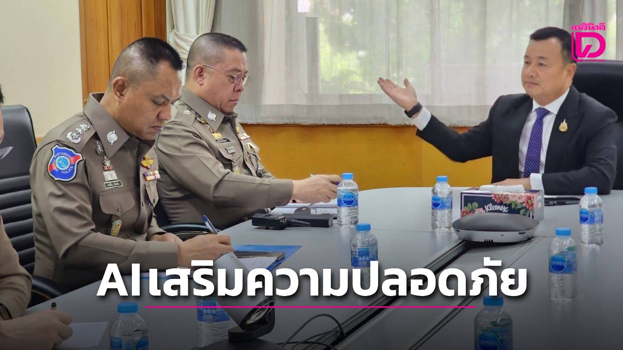 ท่องเที่ยวปลอดภัย มั่นใจทั่วไทย! ตำรวจท่องเที่ยวผนึกกำลังใช้ AI ป้องกันเหตุการณ์ร้าย