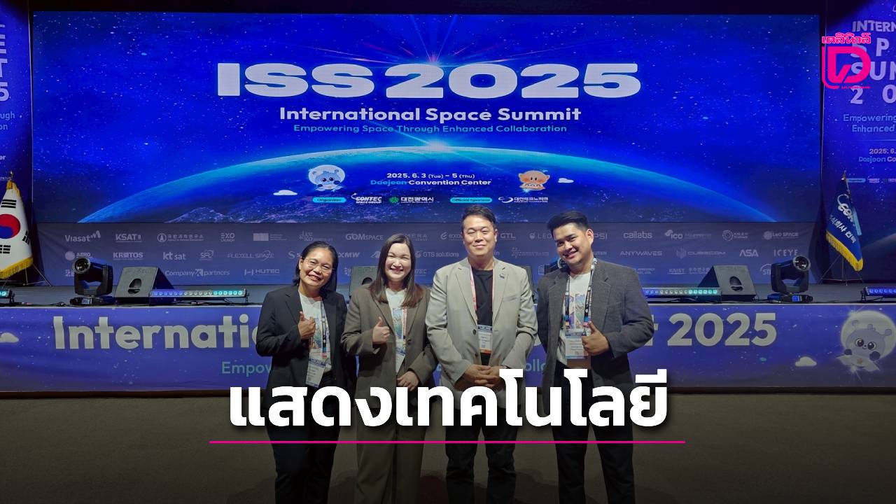 NT โชว์เทคโนโลยีสื่อสารสุดล้ำ! ไทยก้าวสู่เวทีอวกาศโลก ISS2025