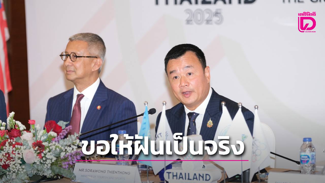 ข่าวดีสำหรับนักกีฬาไทย! รมต.กีฬาและบิ๊กเอไฟเขียว เพิ่มเบี้ยเลี้ยงฝึกซ้อมและเงินอัดฉีดซีเกมส์ หวังกระตุ้นผลงาน