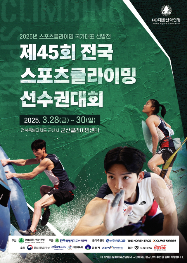 전북에서 열리는 45회 전국 스포츠클라이밍 선수권 대회, 국가대표 선발전