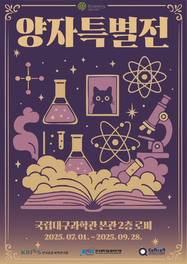 흥미진진한 양자 과학의 세계로! 국립대구과학관, '양자과학기술 팝업' 전시회 개최 (7/1~) 