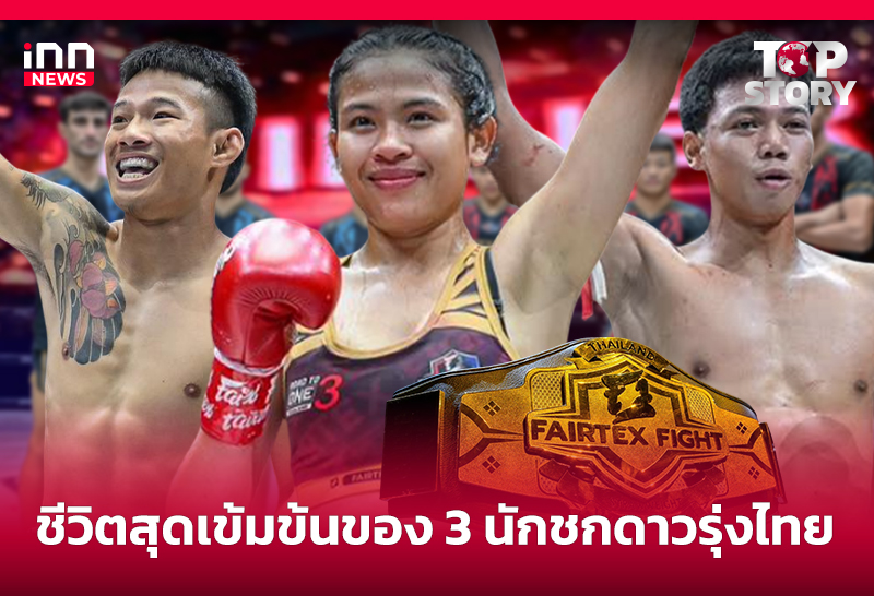 นักชกไทยสุดยอดดาวรุ่ง: มวยไทยสู่เวทีโลกและขับเคลื่อนเศรษฐกิจ