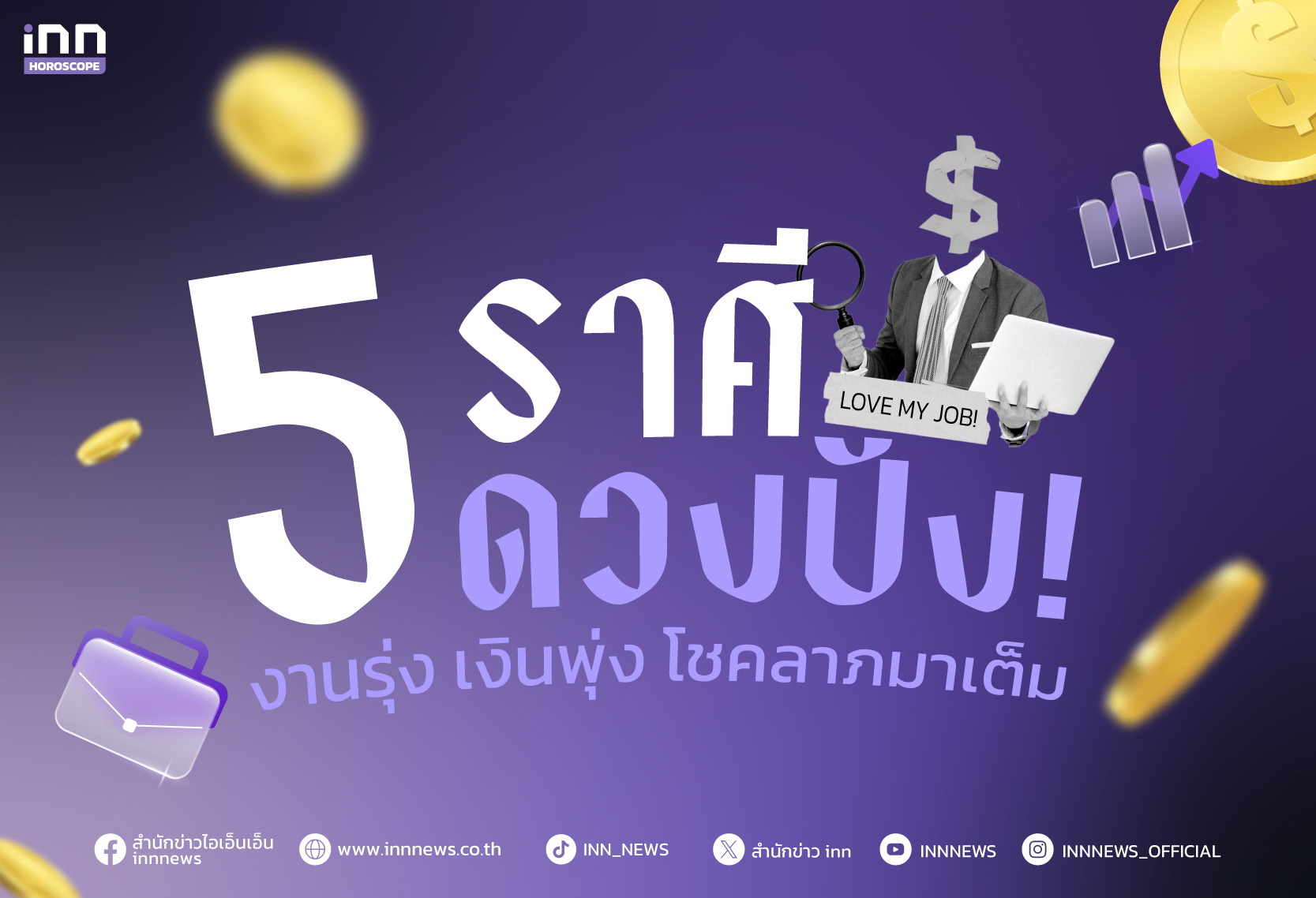 5 ราศี ดวงดีสุดๆ! งานปัง เงินทองไหลมา โชคลาภกำลังจะมาถึง!