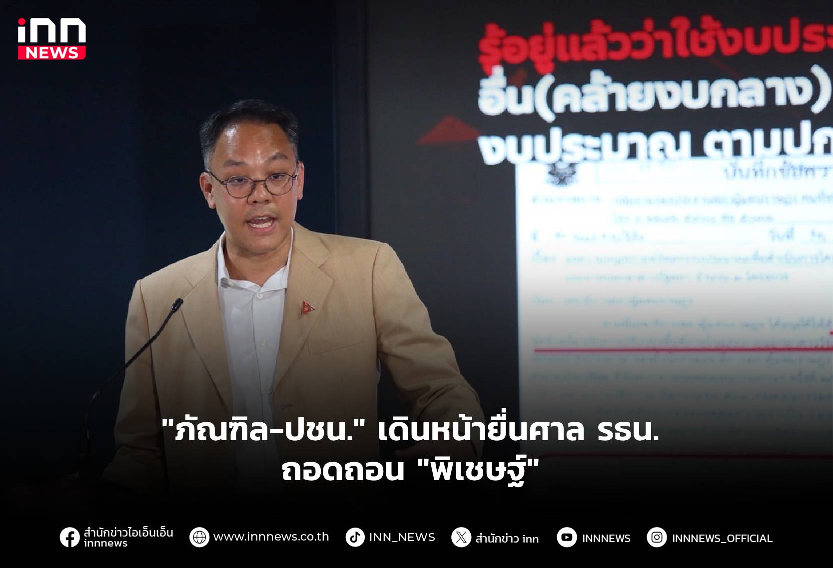 ส.ส.ภัณฑิล-ปชน เตรียมยื่นศาล รธน. ถอดถอน 'พิเชษฐ์' พ้นรองประธานสภาฯ คดีโยกงบสัมมนา