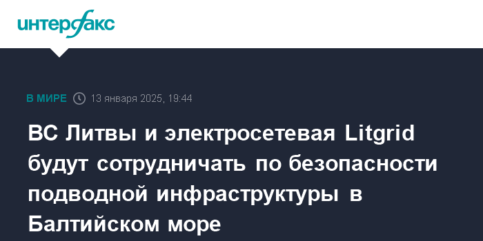 Литва и Litgrid объединяются для защиты подводной инфраструктуры: новое сотрудничество