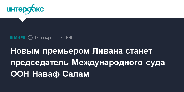 Наваф Салам: Председатель Международного суда ООН назначен новым премьером Ливана