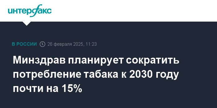 Минздрав РФ поставил цель сократить потребление табака на 15% к 2030 году