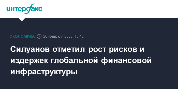 Рост рисков и издержек глобальной финансовой инфраструктуры: заявление Силуанова