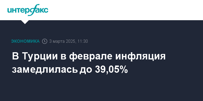 Турция: инфляция в феврале замедлилась до 39,05% - минимальный показатель за 9 месяцев