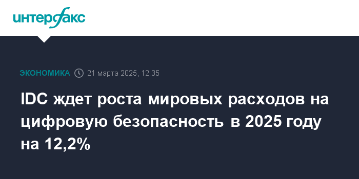 Цифровая безопасность: IDC прогнозирует рост мировых расходов на 12,2% в 2025 году