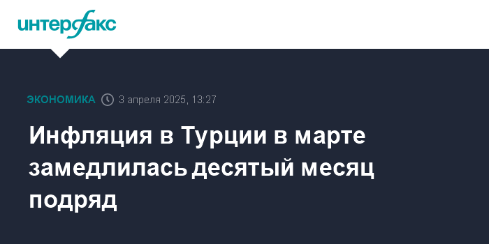 Турецкая инфляция показала рекордное снижение: замедление темпов роста цен десятый месяц подряд
