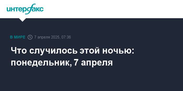 События ночи: Овечкин побил рекорд Гретцки и другие новости 7 апреля