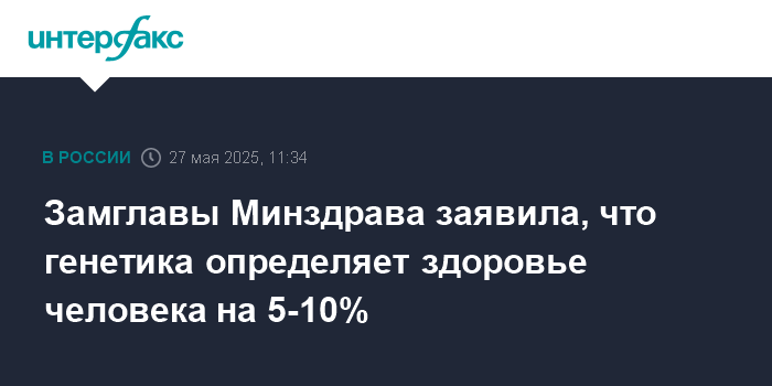 Генетика лишь немного влияет на здоровье: что важнее, по мнению замглавы Минздрава