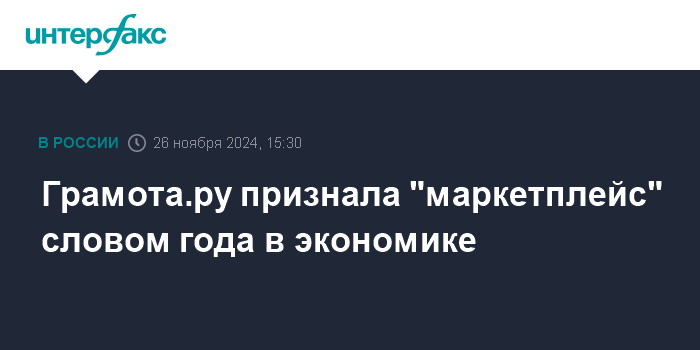 «Маркетплейс» - слово года в экономике по версии Грамота.ру