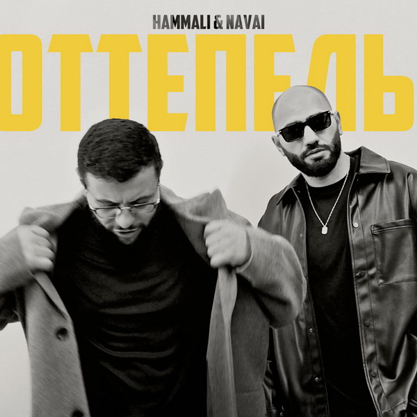 HammAli & Navai выпустили новый хит «Оттепель»