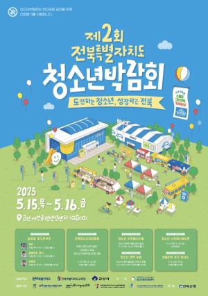 전북 청소년들의 꿈과 열정을 꽃피우다! 제2회 전북특별자치도 청소년박람회 성황리 개막