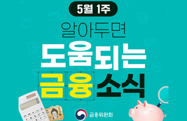 5월 첫 주 놓치면 후회! 꼭 알아야 할 금융 소식 총정리