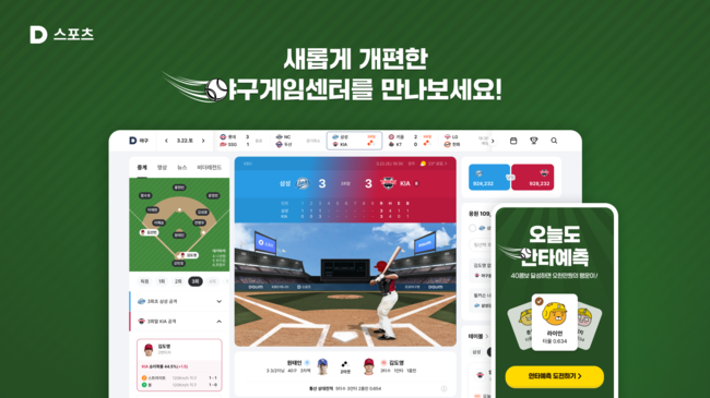 2025 프로야구 개막 맞이, 다음(Daum) 스포츠 야구게임센터 AI 기반 실시간 중계 서비스로 새로워진다