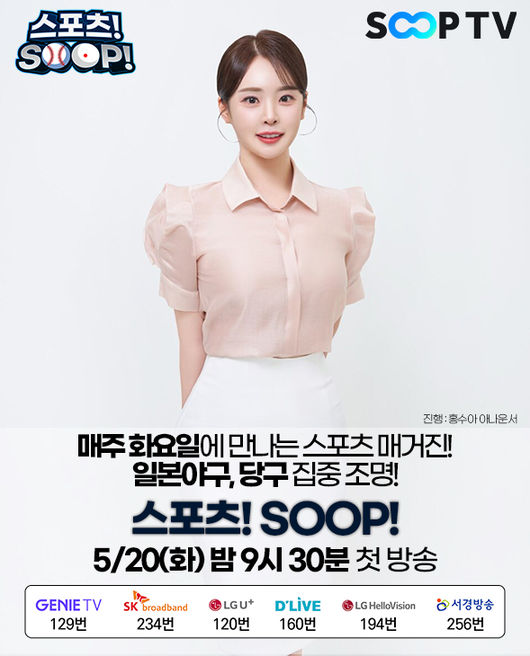 SOOPTV, 日 야구-당구 전문 '스포츠! SOOP!' 20일 첫 방송