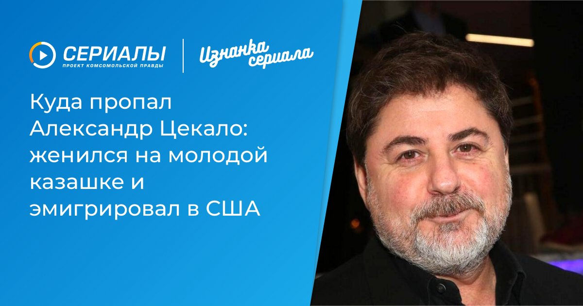 Александр Цекало: Тайна исчезновения и новая жизнь в США с молодой женой