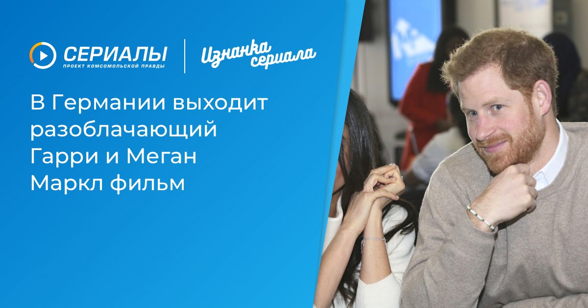 Сенсационный фильм о Гарри и Меган Маркл: правда о бывших членах королевской семьи