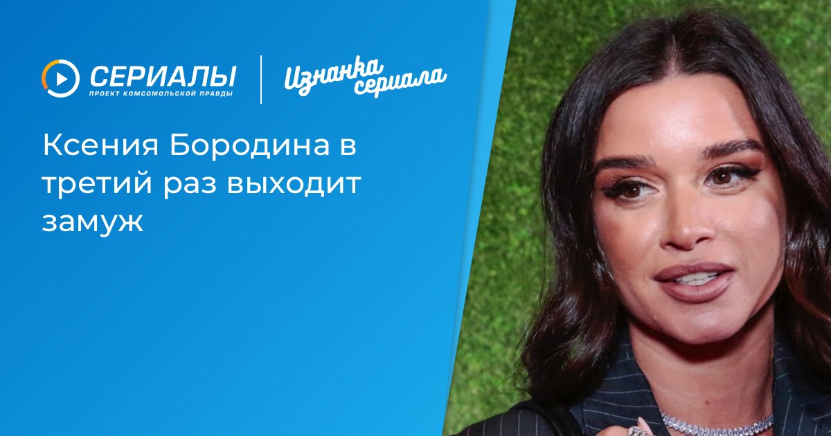 Ксения Бородинаẩnожит третьего мужа: свадьба с Николаем Сердюковым