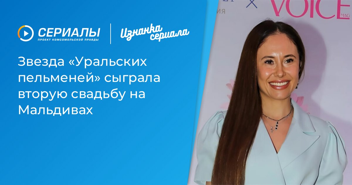 Илана Юрьева: вторая свадьба звезды «Уральских пельменей» на Мальдивах
