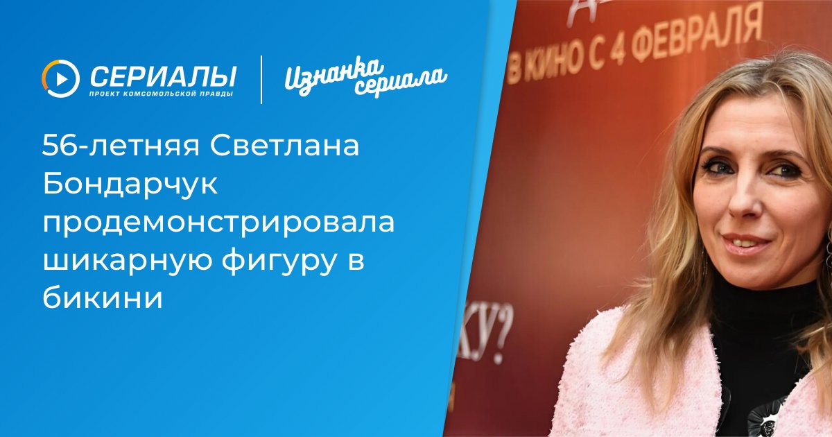 Светлана Бондарчук в 56 лет: шикарная фигура в бикини