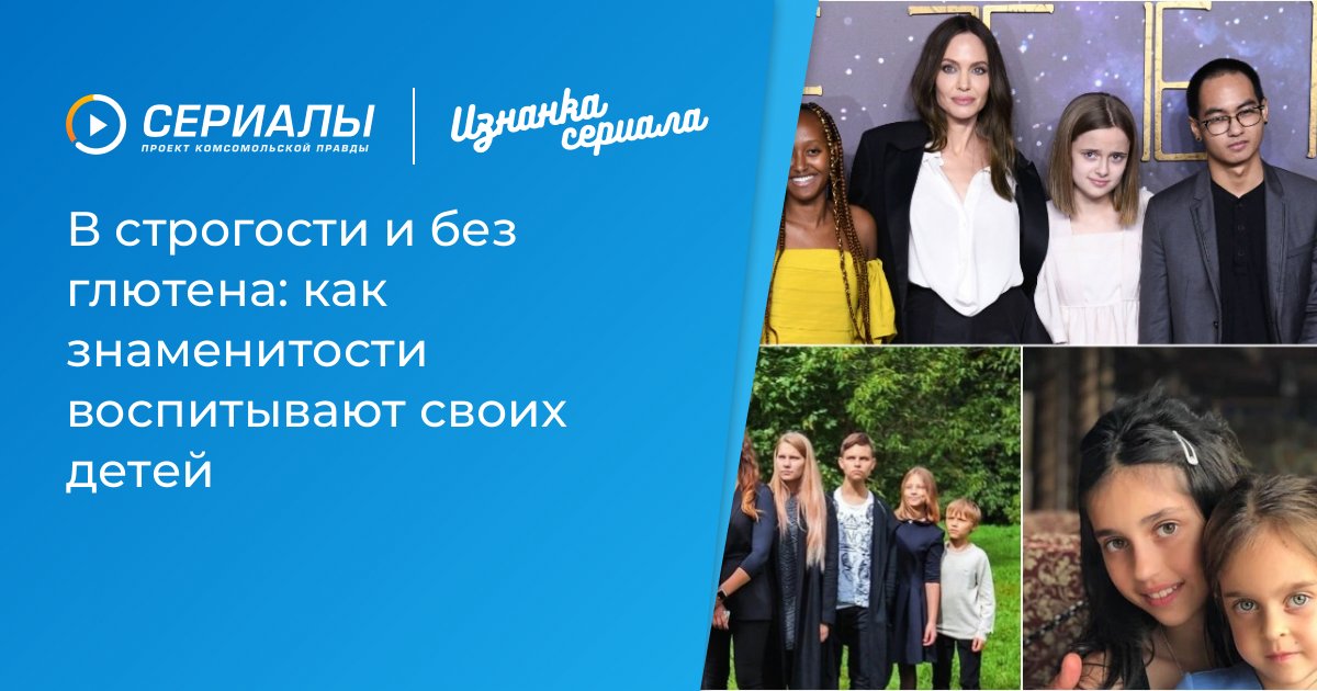 Воспитание детей знаменитостей: строгость и без глютена