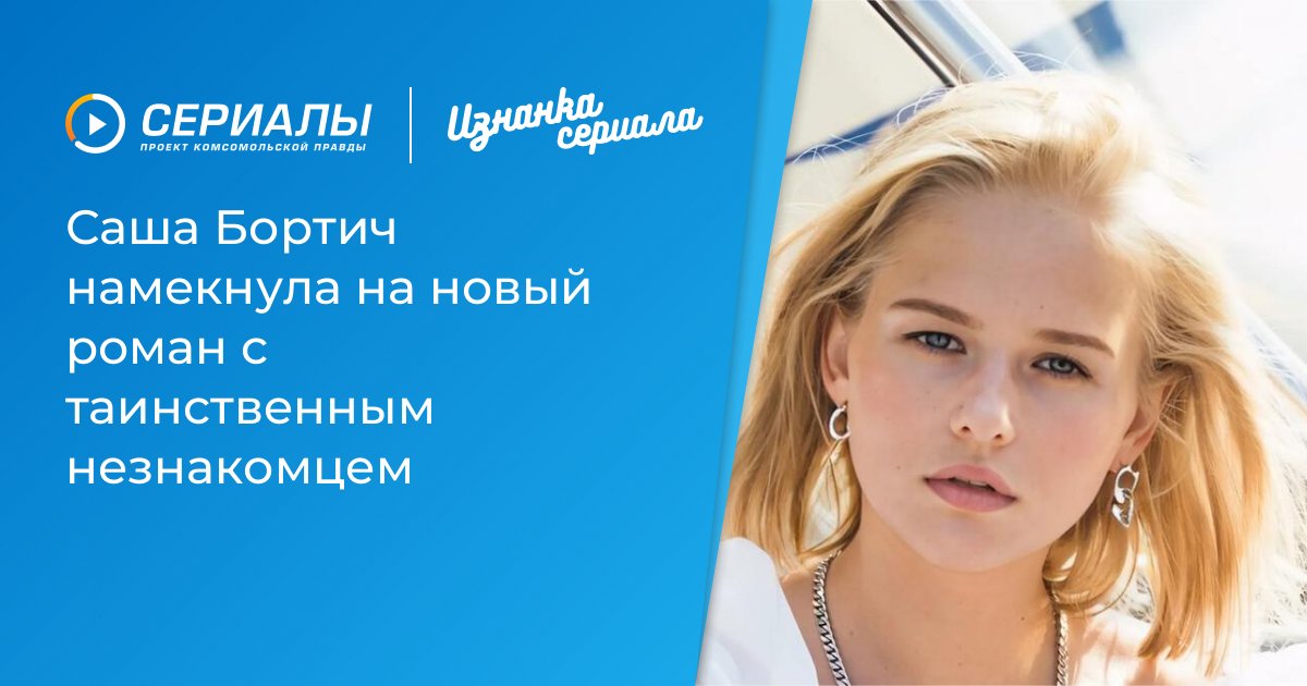 Саша Бортич вновь сталкивается с романтическими слухами: кто же новый избранник?