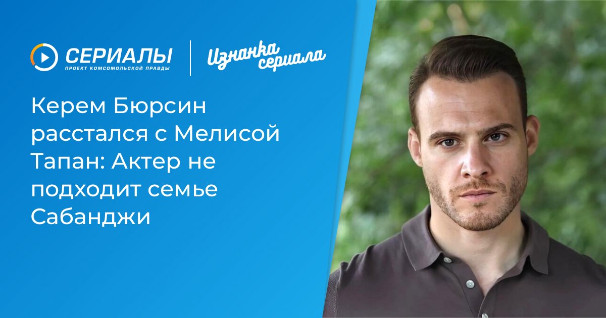 Керем Бюрсин и Мелиса Тапан: расставание из-за семейных конфликтов