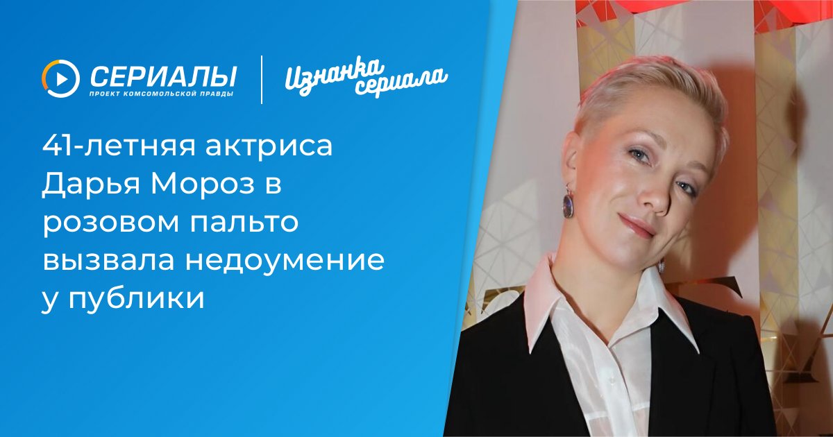 Дарья Мороз в розовом пальто: 41-летняя актриса удивила публику смелым образом