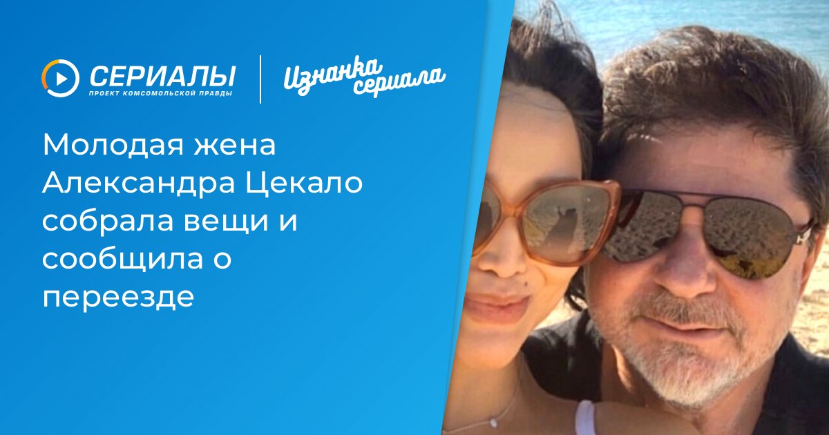 Смена декораций: Дарья Эрвин, жена Александра Цекало, готовится к переезду из Беверли-Хиллз