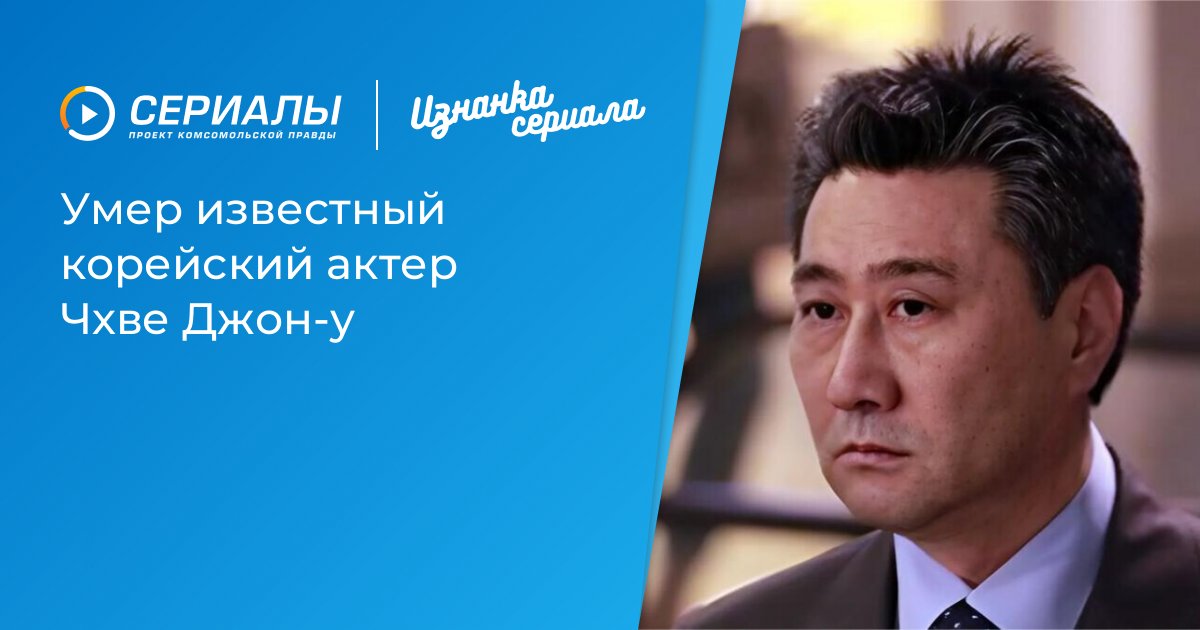 Трагическая потеря: Ушел из жизни легендарный корейский актер Чхве Джон-у