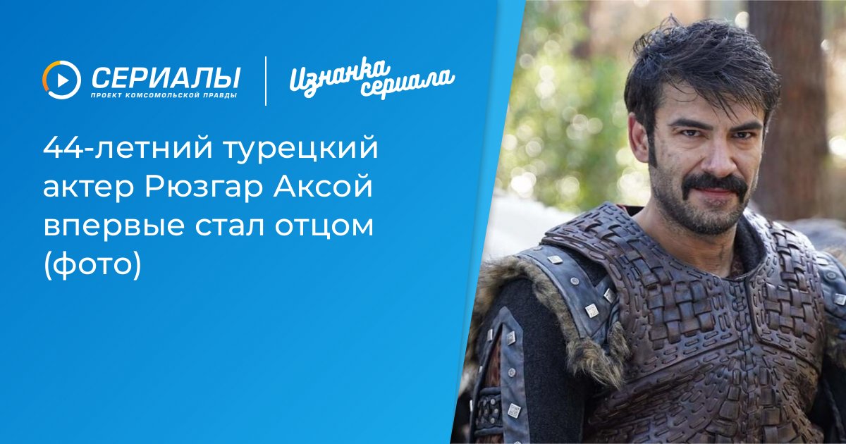 Радость для поклонников! Рюзгар Аксой впервые стал отцом: трогательные фото из роддома