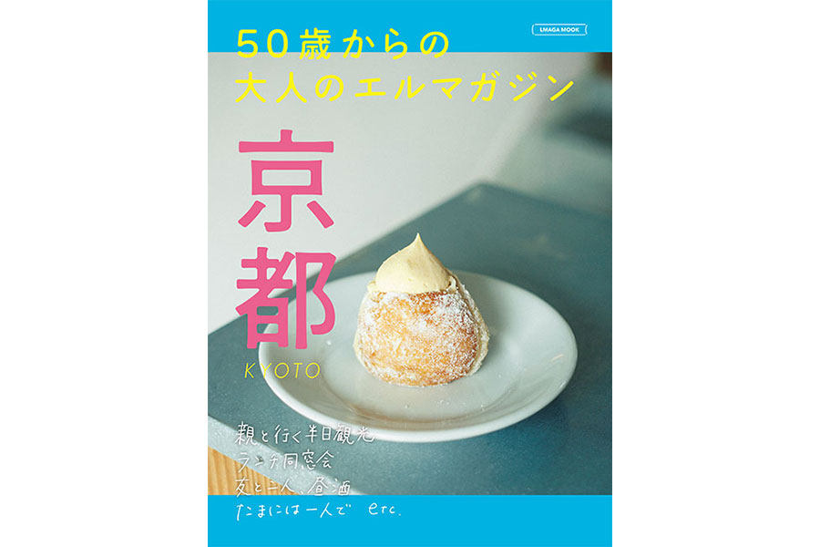 50代からの人生を豊かに！京都を大胆特集した大人向けライフスタイルムックが登場！