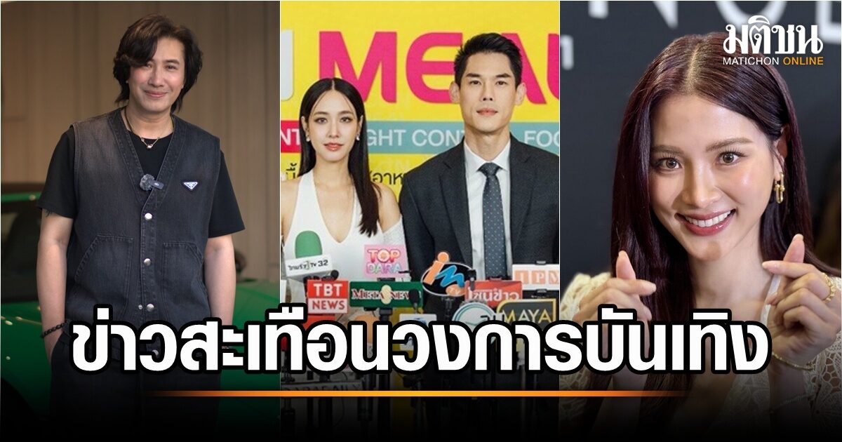 รวมข่าวบันเทิงหน้าฮอตปี 2567 สะเทือนวงการ! ติดตามเรื่องราวเด่นๆ ที่สร้างความฮือฮาได้ที่นี่