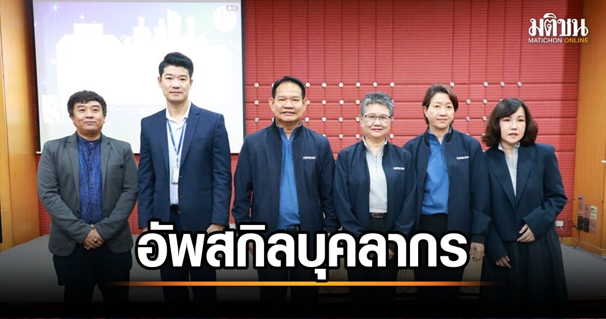 ดีพร้อม อัพสกิลบุคลากร รับมือนโยบายปฏิรูปอุตสาหกรรม 'เอกนัฏ'