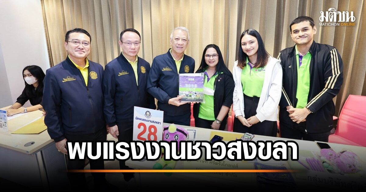 พิพัฒน์ นำทีมจ승ชาวสงขลา มอบโอกาสรับสมัครงาน อบรมอาชีพอิสระ และตรวจสุขภาพฟรี!