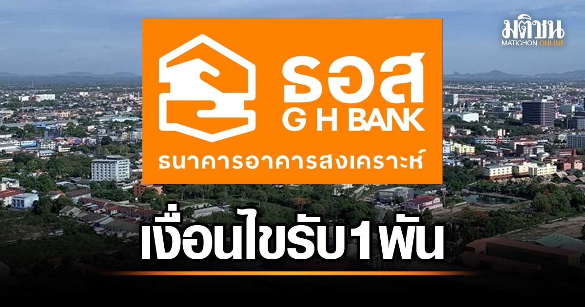 รับของขวัญปีใหม่ 68 จากธอส.! เช็กเงื่อนไขการรับเงินคืน 1,000 บาทสำหรับลูกค้าผ่อนบ้าน