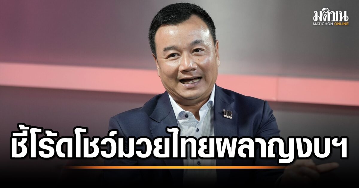 รมต.กีฬา ย้ำสนับสนุนมวยไทยสู่โอลิมปิกเกมส์