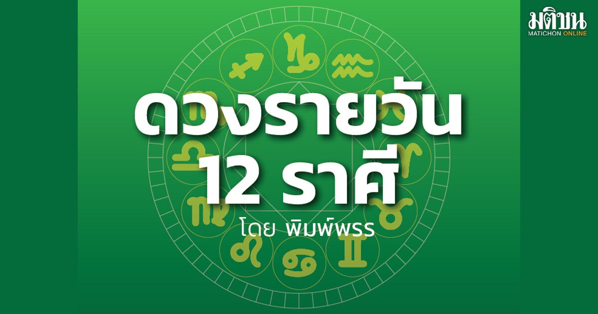 ดวงวันนี้! ราศีใดมีรายจ่ายก้อนใหญ่ แต่ดวงช่วย щодо เงิน?